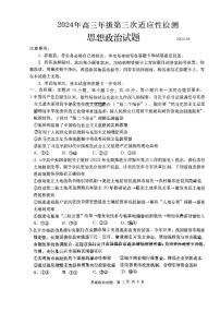 2024届山东省青岛市高三下学期第三次适应性检测政治试题