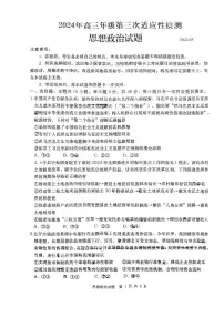 2024届山东省青岛市高三下学期第三次适应性检测政治试题