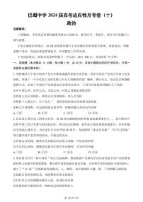 重庆市巴蜀中学2024届高三年级下学期5月适应性月考卷（十）政治试题