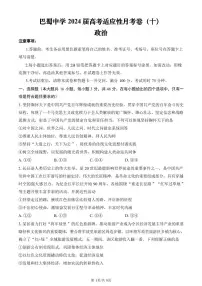 重庆市巴蜀中学2024届高三年级下学期5月适应性月考卷（十）政治试题