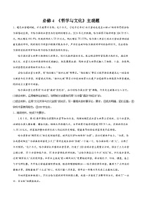 必修4 《哲学与文化》主观题-【突破大题】冲刺2024年高考政治大题集训（新高考专用）