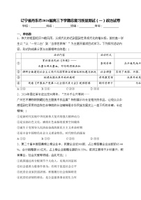 辽宁省丹东市2024届高三下学期总复习质量测试（一）政治试卷(含答案)