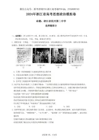 浙江省五校联盟2024届高三下学期5月联考（三模）政治试题含答案