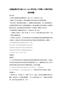 安徽省滁州市九校2023-2024学年高二下学期4月期中联考政治政治试卷（解析版）