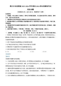 重庆市名校联盟2023-2024学年高三下学期全真模拟考试政治试题（学生版+教师版 ）
