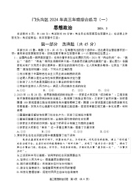 2024年北京市门头沟区高三年级综合练习高三政治高考一模试卷含答案
