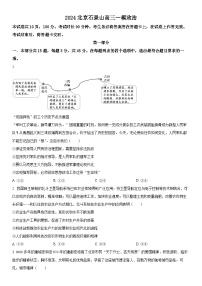 2024年北京市石景山区高三下学期高考一模政治试卷含详解