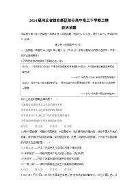 2024届河北省雄安新区部分高中高三下学期三模政治试卷
