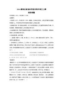 2024届河北省沧州市部分高中高三二模政治试卷（解析版）