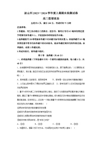 四川省凉山州2023-2024学年高二上学期期末考试政治试卷（含解析）