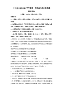 四川省内江市2023-2024学年高二上学期期末考试政治试题（含解析）