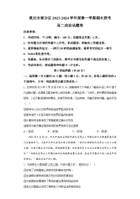重庆市部分区2023-2024学年高二上学期期末联考 政治试题（含解析）