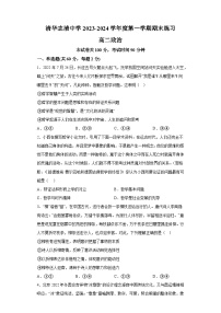 北京市清华志清中学2023-2024学年高二上学期期末考试 政治试题（含解析）