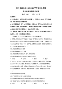 贵州省遵义市2023-2024学年高二上学期期末质量监测 政治试题（含解析）