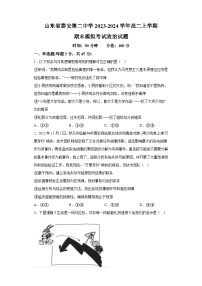山东省泰安第二中学2023-2024学年高二上学期期末模拟考试 政治试题（含解析）