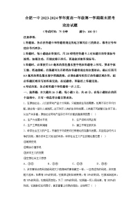 安徽省合肥市第一中学2023-2024学年高一上学期期末考试 政治试题（含解析）