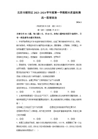 北京市朝阳区2023-2024学年高一上学期期末质量检测 政治试题（含解析）