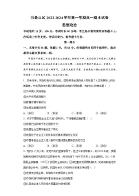 北京市石景山区2023-2024学年高一上学期期末考试 政治试题（含解析）