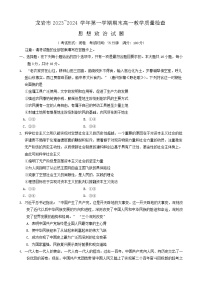 福建省龙岩市一级校联盟2023-2024学年高一上学期1月期末考试 政治试题