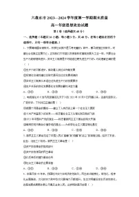 贵州省六盘水市2023-2024学年高一上学期1月期末考试 政治试题（含解析）