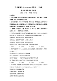 贵州省遵义市2023-2024学年高一上学期期末质量监测 政治试题（含解析）