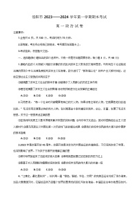 河南省洛阳市2023-2024学年高一上学期期末考试 政治试题