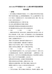 河南省信阳市2023-2024学年高一上学期期末教学质量检测 政治试题（含解析）
