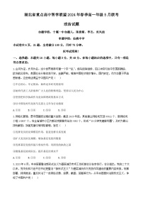 2024湖北省重点高中智学联盟高一下学期5月联考政治试题含解析