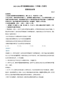 2024湖南省湘楚名校高一下学期5月月考政治试题含解析