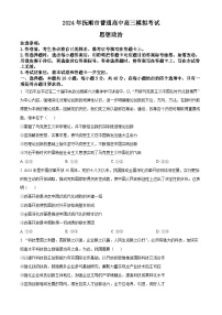 2024届辽宁省抚顺市普通高中高三下学期模拟考试政治试卷（原卷版）