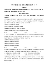 2024届天津市部分区高三下学期一模考试政治试题（原卷版）