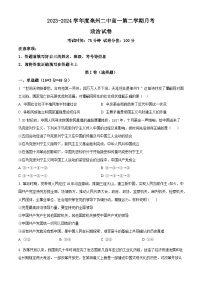 安徽省亳州市第二完全中学2023-2024学年高一下学期3月月考政治试题（原卷版）