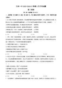 甘肃省兰州第一中学2023-2024学年高二下学期3月月考政治试题（原卷版）