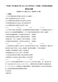 广东省广州市真光中学2023-2024学年高二下学期3月阶段性质量检测政治试题（原卷版）