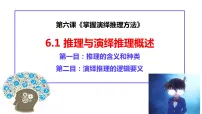 高中政治 (道德与法治)人教统编版选择性必修3 逻辑与思维推理与演绎推理概述教学ppt课件