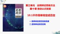 高中政治 (道德与法治)人教统编版选择性必修3 逻辑与思维第三单元 运用辩证思维方法第十课 推动认识发展不作简单肯定或否定教课内容ppt课件