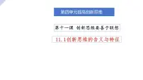 人教统编版选择性必修3 逻辑与思维创新思维的含义与特征图片课件ppt