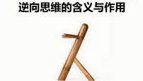 政治 (道德与法治)选择性必修3 逻辑与思维逆向思维的含义与作用说课ppt课件