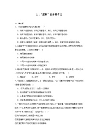 高中政治 (道德与法治)人教统编版选择性必修3 逻辑与思维“逻辑”的多种含义当堂达标检测题