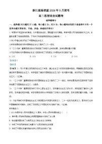 浙江省强基联盟2023-2024学年高二下学期5月联考政治试题（学生版+教师版）