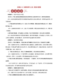 备战2024年高考政治易错题精选易错点13民事权利与义务家庭与婚姻（学生版+教师版）