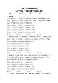 辽宁省大连市滨城高中2023-2024学年高一下学期5月期中考试政治试卷(含答案)