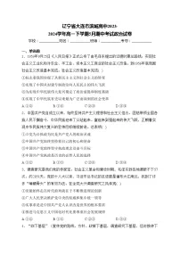 辽宁省大连市滨城高中2023-2024学年高一下学期5月期中考试政治试卷(含答案)