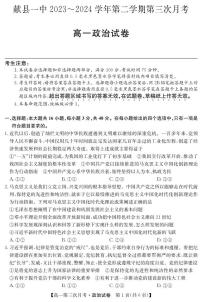 河北省沧州市献县第一中学2023-2024学年高一下学期第三次月考政治试题