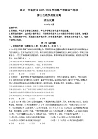 山东省泰安第一中学新校区2023-2024学年高二下学期5月月考政治试题(无答案)