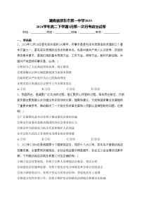 湖南省邵东市第一中学2023-2024学年高二下学期3月第一次月考政治试卷(含答案)