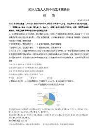 2024届北京市中国人民大学附属中学高三考前热身政治试题