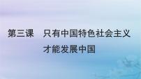 2025届高考政治一轮总复习必修1第三课只有中国特色社会主义才能发展中国课件