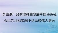 2025届高考政治一轮总复习必修1第四课只有坚持和发展中国特色社会主义才能实现中华民族伟大复兴课件