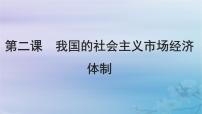 2025届高考政治一轮总复习必修2第一单元生产资料所有制与经济体制第二课我国的社会主义市场经济体制课件